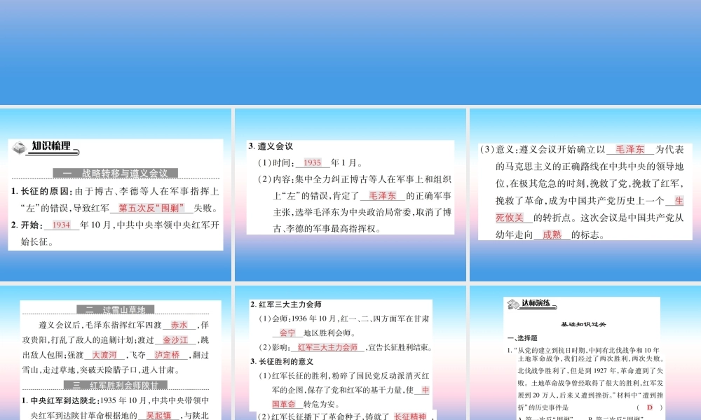 八年级历史上册 第五单元 从国共合作到国共对峙 第17课 中国工农红军长征作业课件 新人教版 课件