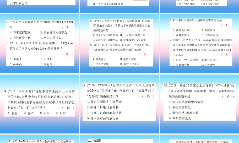 八年级历史上册 第五单元 从国共合作到国共对峙 第17课 中国工农红军长征作业课件 新人教版 课件