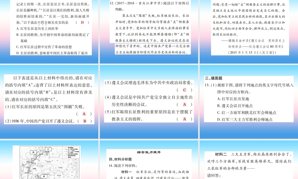 八年级历史上册 第五单元 从国共合作到国共对峙 第17课 中国工农红军长征作业课件 新人教版 课件