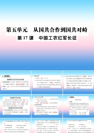 八年级历史上册 第五单元 从国共合作到国共对峙 第17课 中国工农红军长征作业课件 新人教版 课件