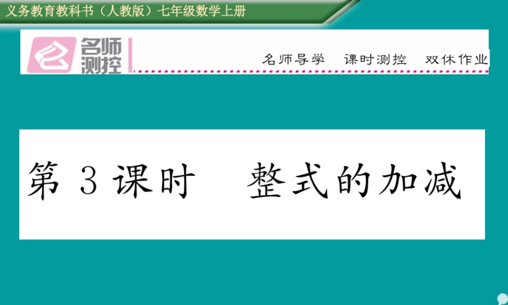 七年级数学上册 第二章 一元一次方程 2.2 整式的加减 整式的加减(第3课时)课件 (新版)新人教版 课件