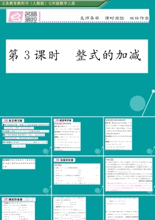 七年级数学上册 第二章 一元一次方程 2.2 整式的加减 整式的加减(第3课时)课件 (新版)新人教版 课件