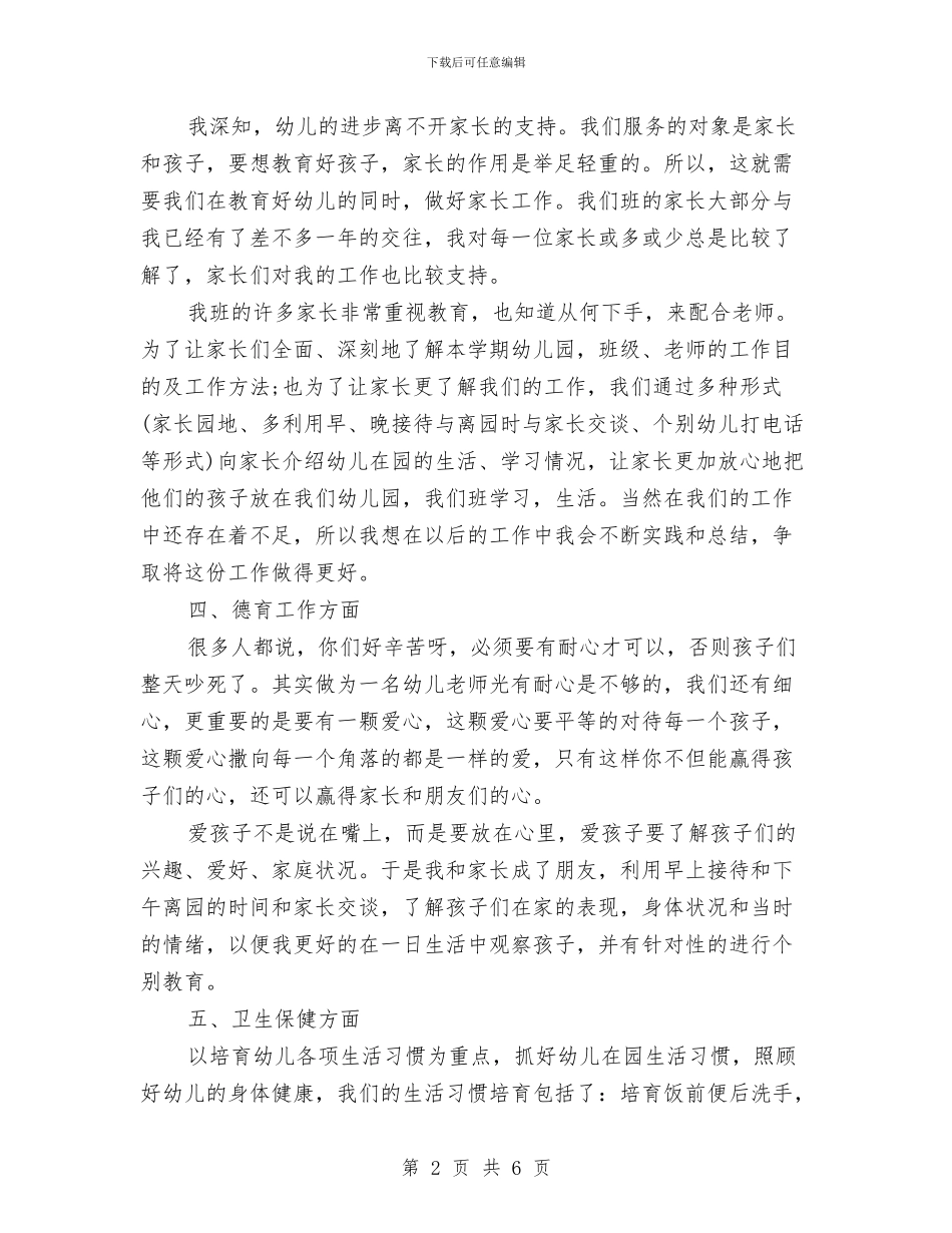 幼儿园教师年末个人年度工作总结与幼儿园教师年终个人工作小结汇编_第2页