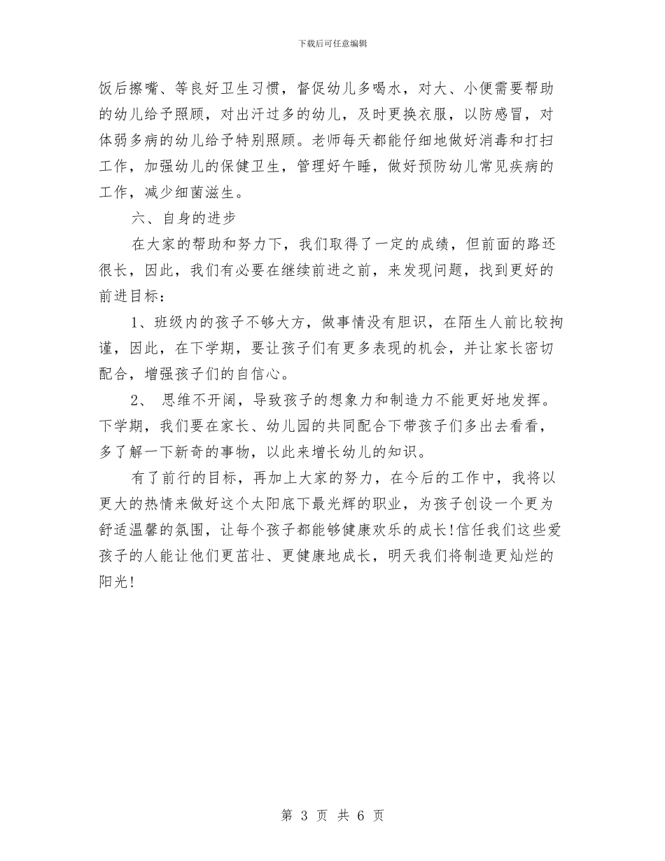 幼儿园教师年末个人年度工作总结与幼儿园教师年终个人工作小结汇编_第3页