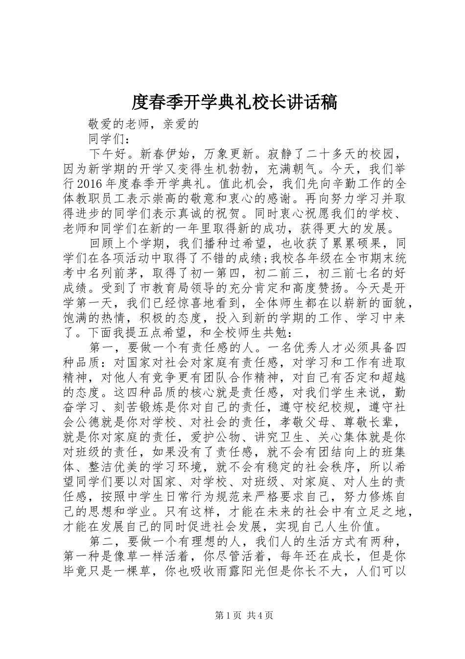 度春季开学典礼校长讲话稿_第1页