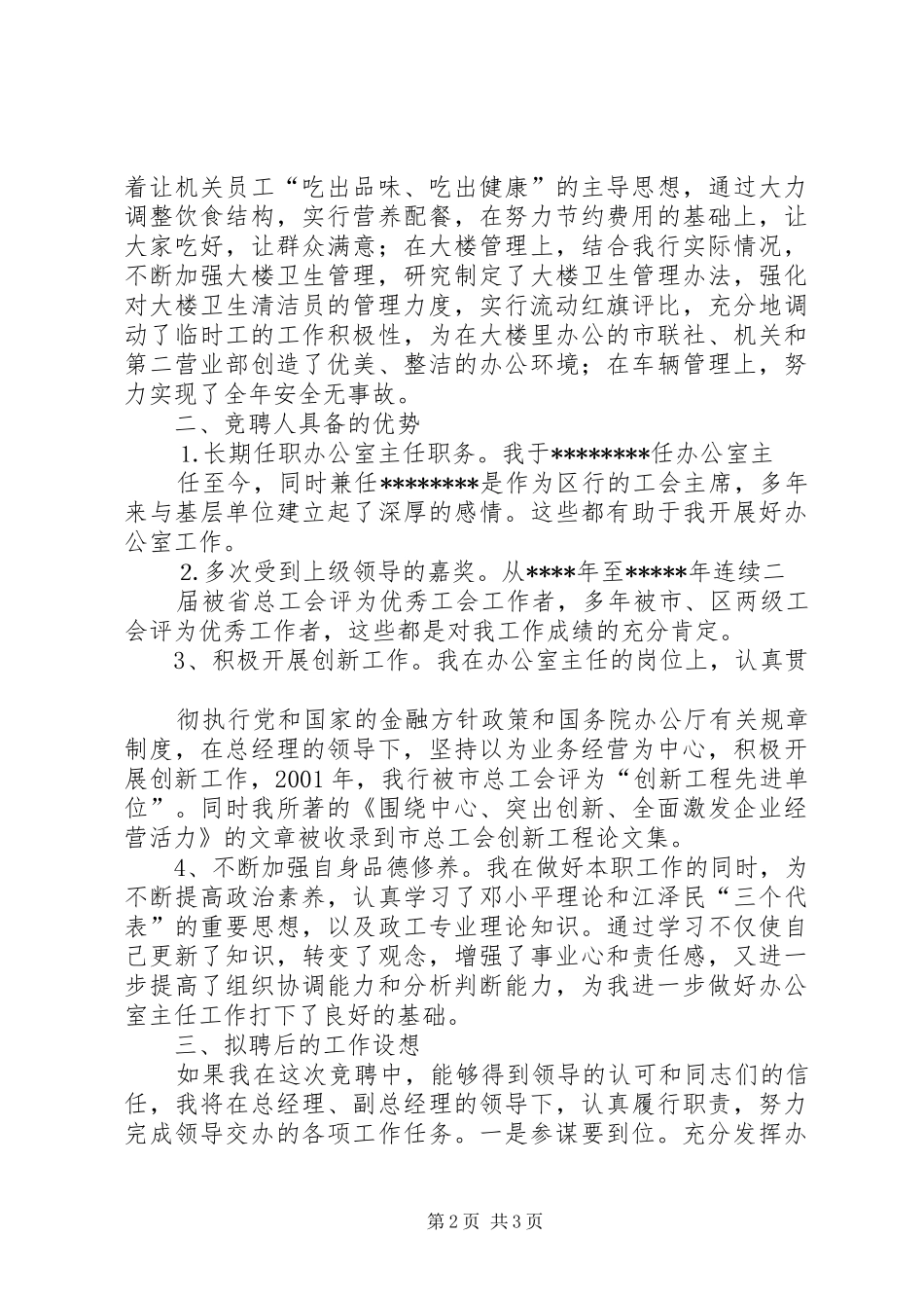 办公室主任竞聘演讲稿(信用社)_第2页
