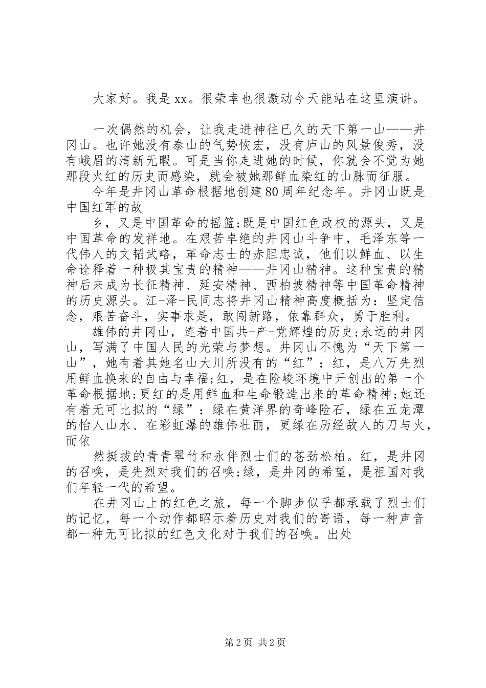 爱国主题的演讲稿_第2页