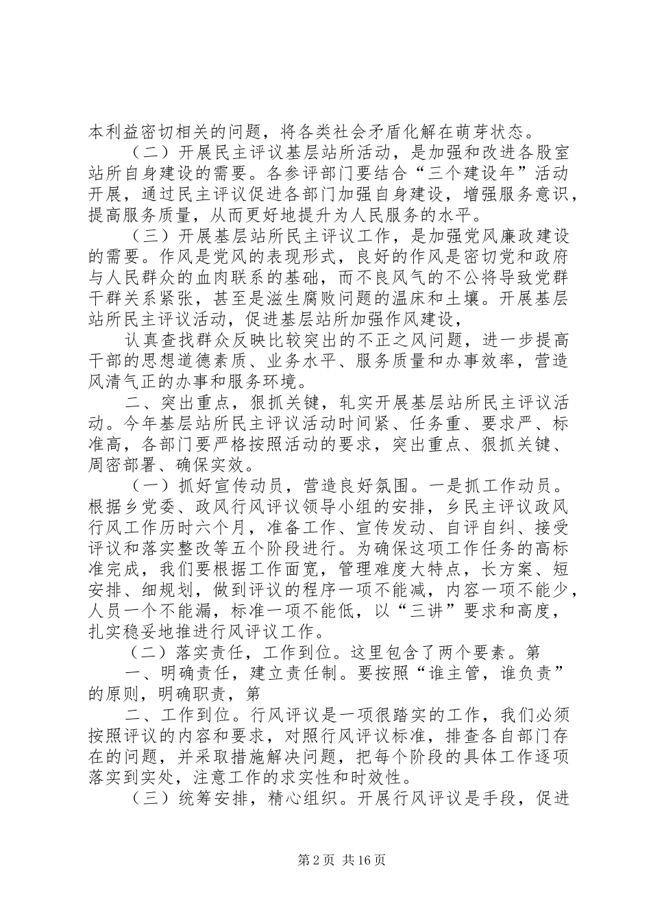 基层民主评议讲话搞_第2页