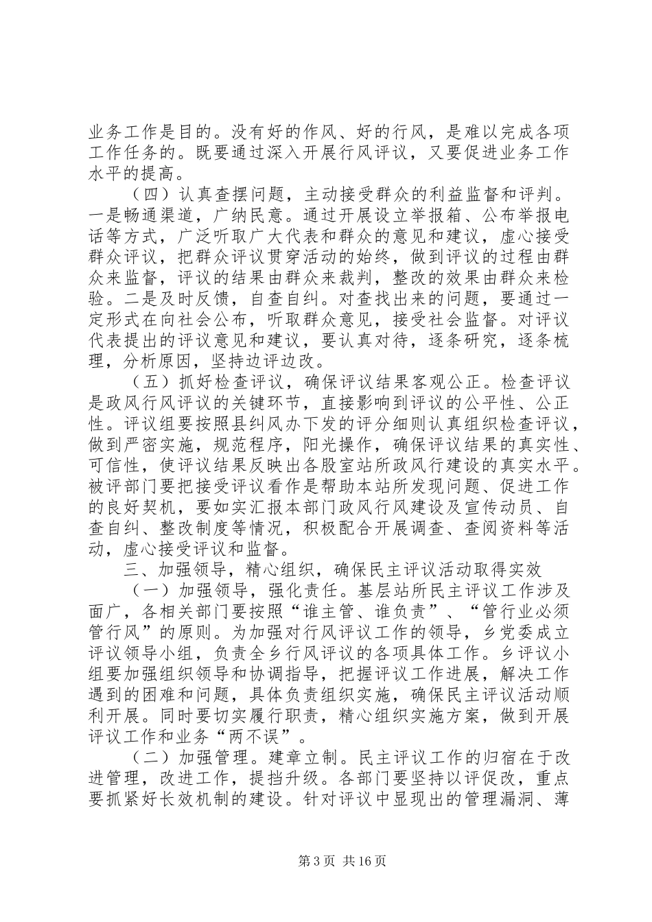 基层民主评议讲话搞_第3页