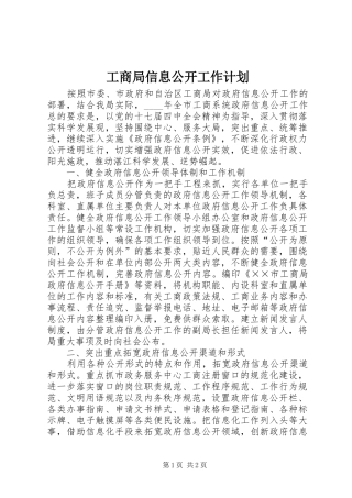 工商局信息公开工作计划