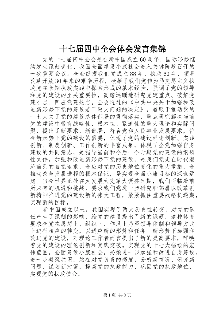 十七届四中全会体会发言集锦_第1页
