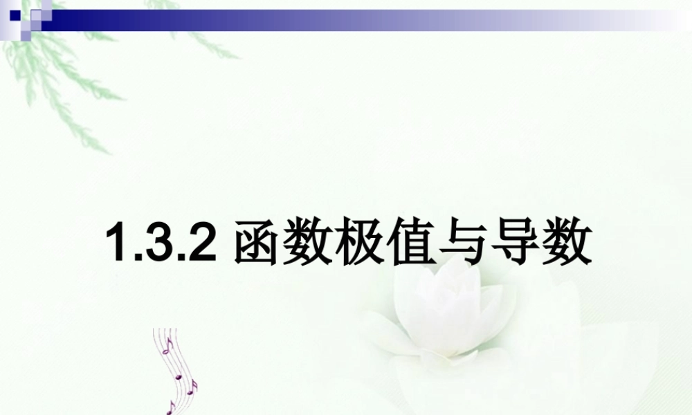 选修2-2_132函数极值与导数2