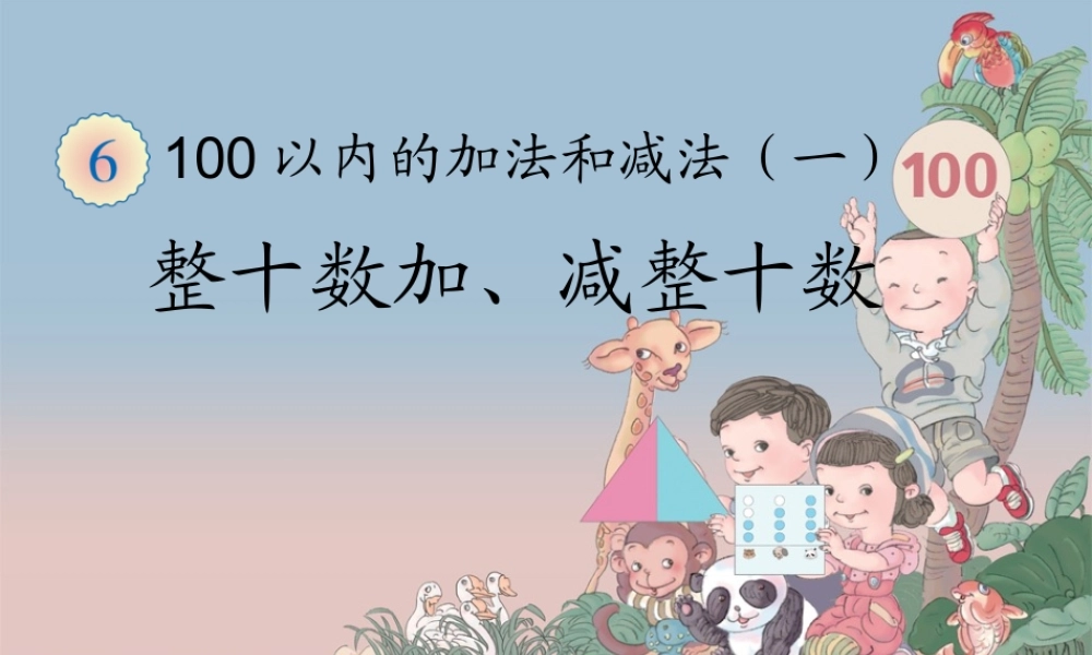 整十数加、减整十数 (3)