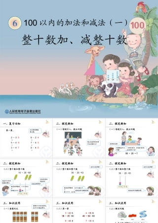 整十数加、减整十数 (3)
