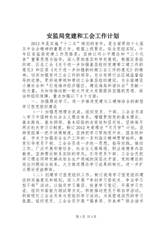 安监局党建和工会工作计划