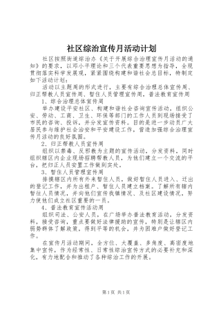 社区综治宣传月活动计划