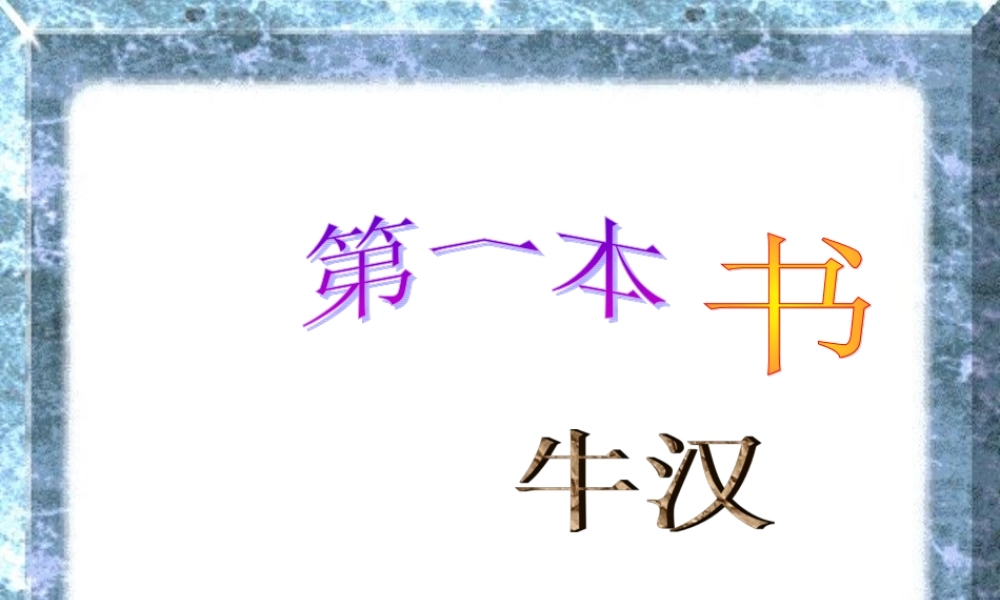 八年级语文下册(我的第一本书)课件 鲁教版 课件