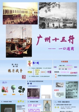 八年级历史上册 第1课(鸦片战争)课件 人教新课标版 课件