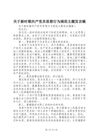 关于新时期共产党员思想行为规范主题发言稿