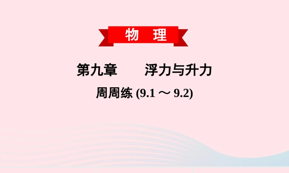 八年级物理下册 第九章 浮力与升力周周练(9.1 9.2)课件 (新版)粤教沪版 课件