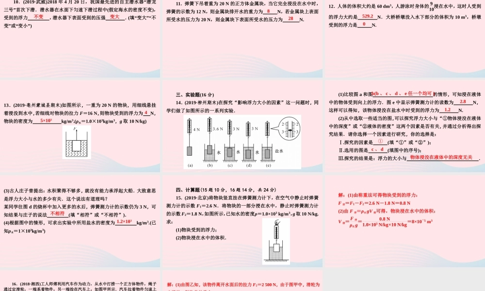 八年级物理下册 第九章 浮力与升力周周练(9.1 9.2)课件 (新版)粤教沪版 课件