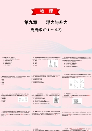 八年级物理下册 第九章 浮力与升力周周练(9.1 9.2)课件 (新版)粤教沪版 课件