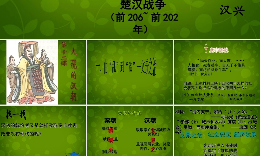 中学七年级历史上册 第12课 大一统的汉朝课件1 新人教版 课件