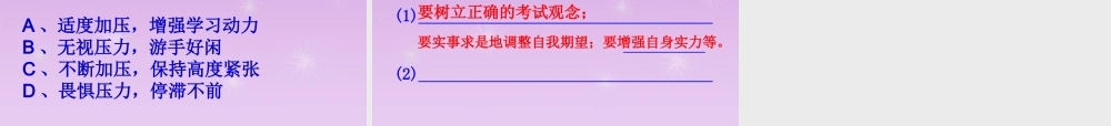 九年级政治全册 第四单元 第十课第一框 理智面对学习压力课件 新人教版 课件