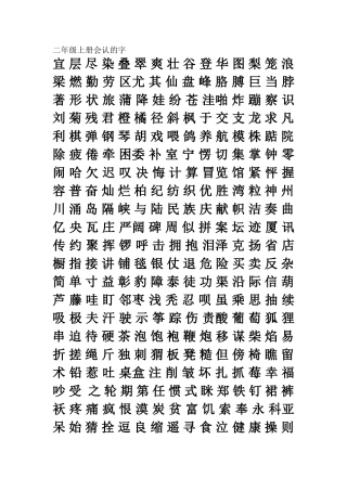 二年级上册会认的字