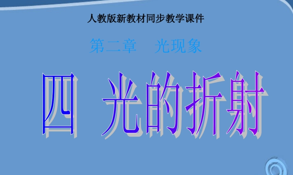 八年级物理上册 2.4(光的折射)课件 人教新课标版 课件