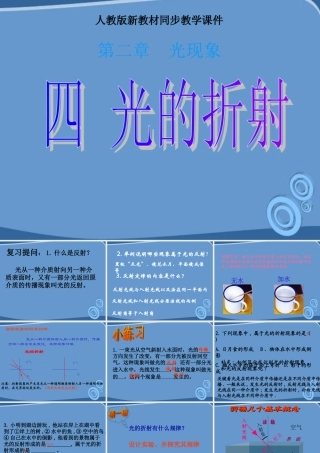 八年级物理上册 2.4(光的折射)课件 人教新课标版 课件