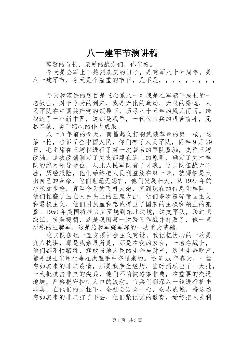 八一建军节演讲稿 (39)_第1页