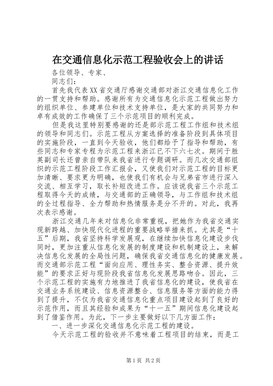 在交通信息化示范工程验收会上的讲话_第1页