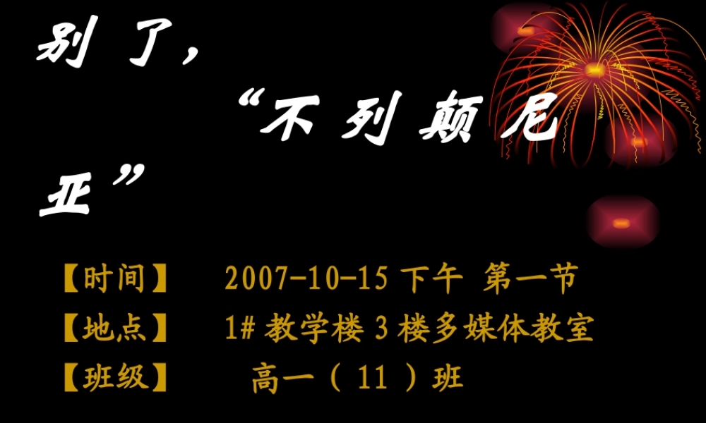 别了，不列颠尼亚课件 11