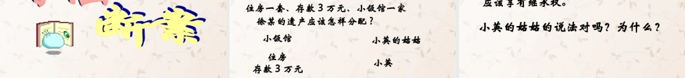 八年级政治上册 9.1 财产属于谁留给谁课件 鲁教版 课件
