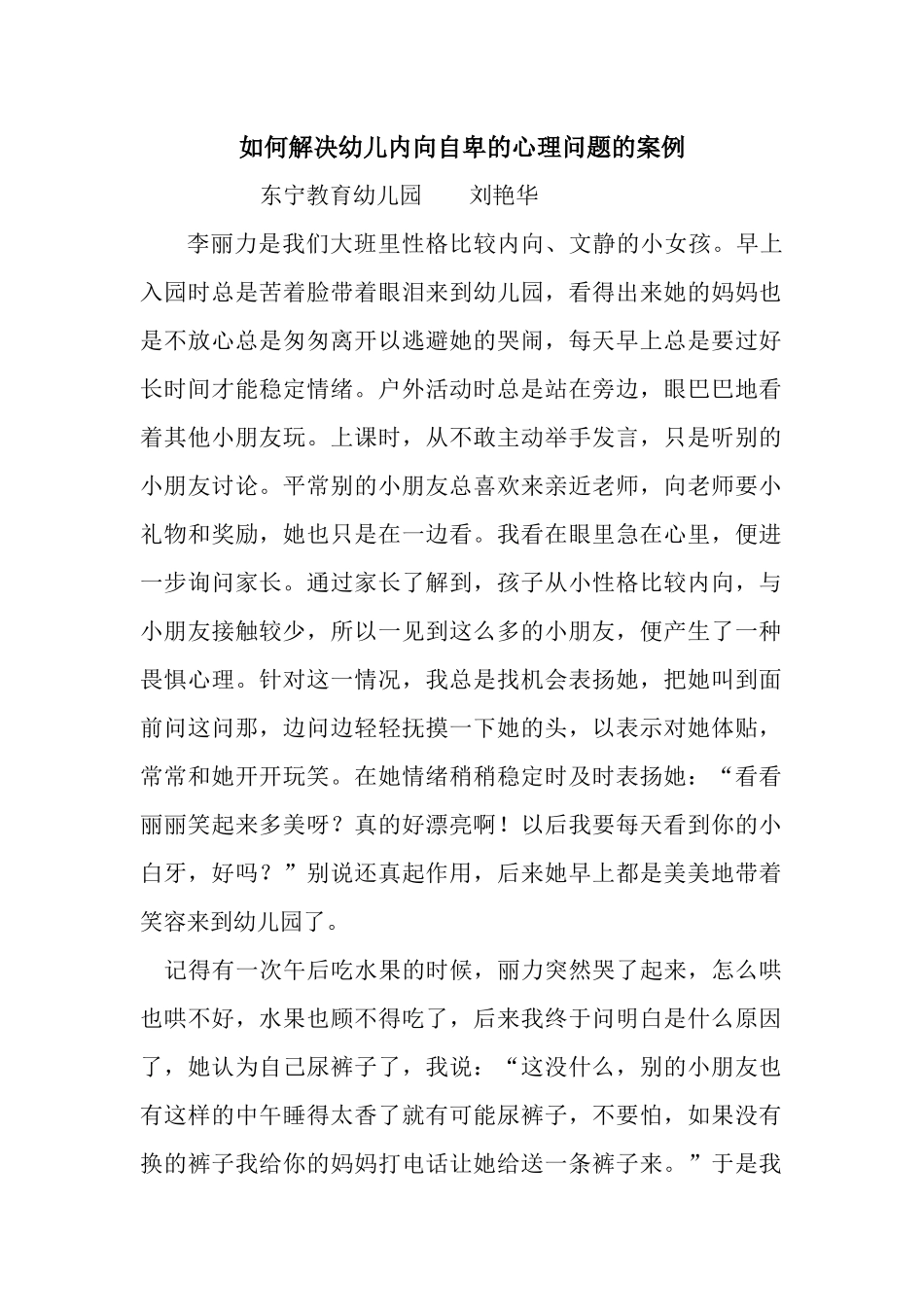 如何解决幼儿内向自卑的心理问题的案例_第1页
