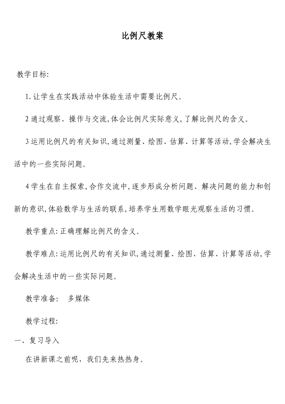 数学二班于明春六年级数学下册比例尺教案_第1页