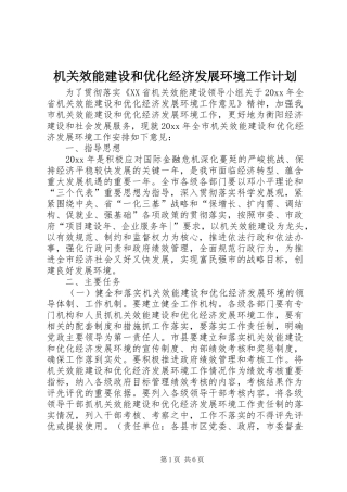 机关效能建设和优化经济发展环境工作计划