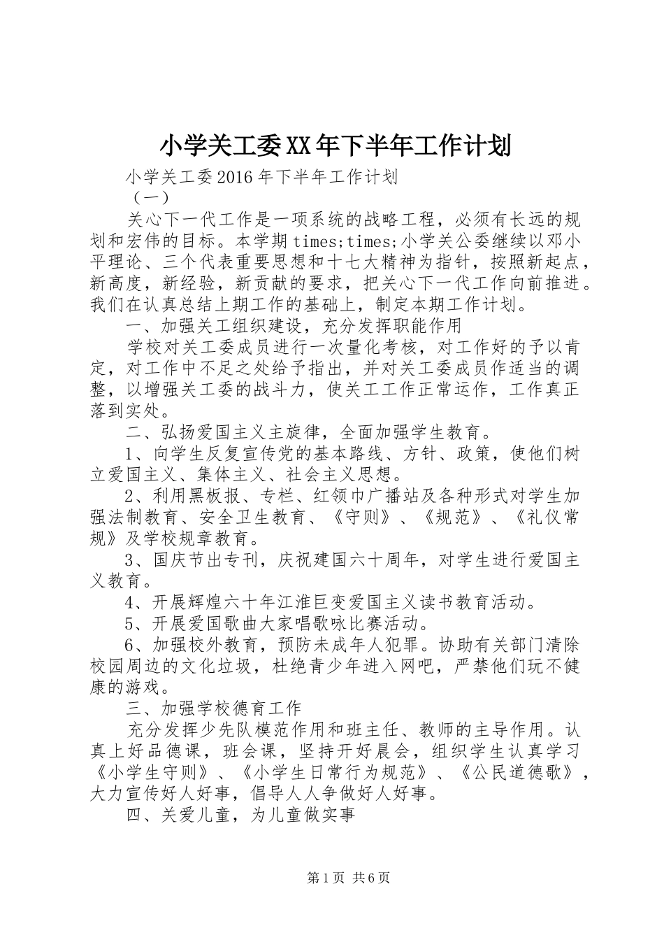小学关工委XX年下半年工作计划_第1页