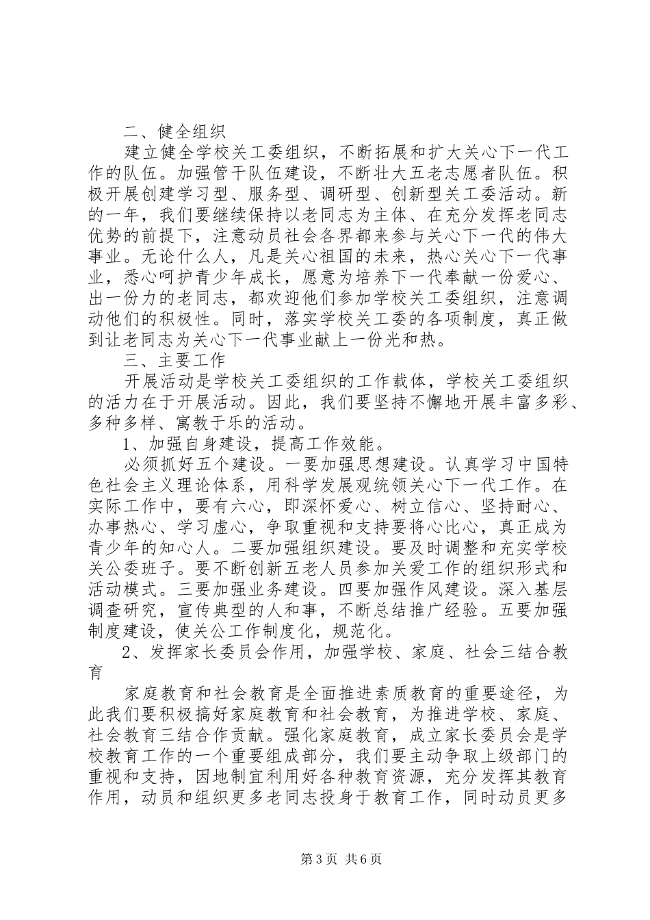 小学关工委XX年下半年工作计划_第3页