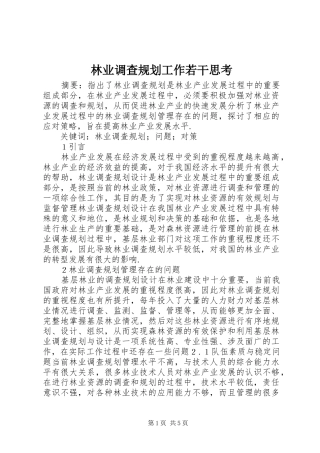 林业调查规划工作若干思考