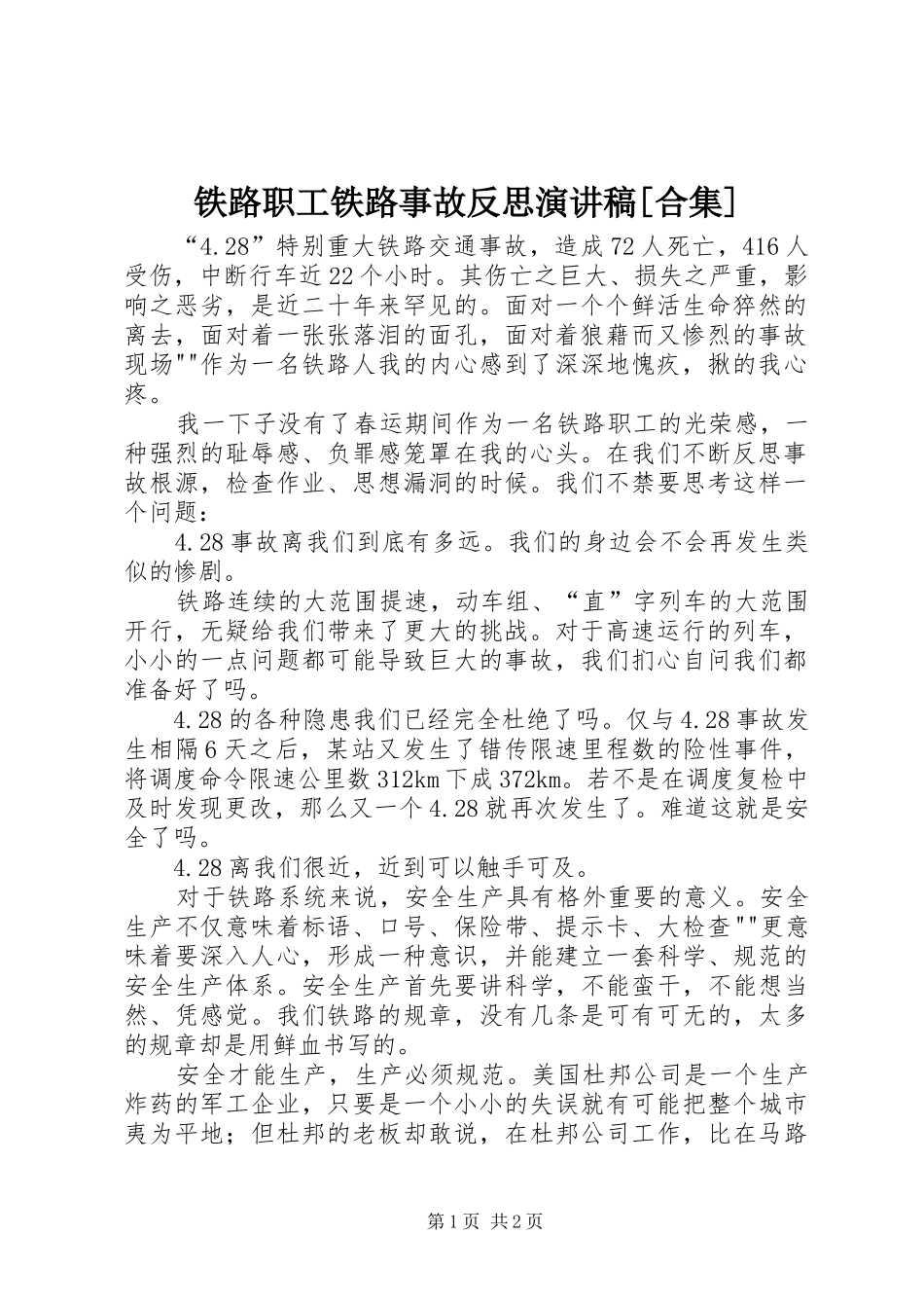 铁路职工铁路事故反思演讲稿[合集]_第1页