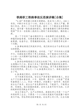 铁路职工铁路事故反思演讲稿[合集]
