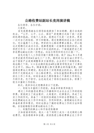 公路收费站副站长竞岗演讲稿