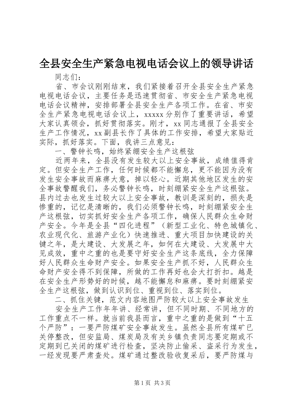 全县安全生产紧急电视电话会议上的领导讲话_第1页
