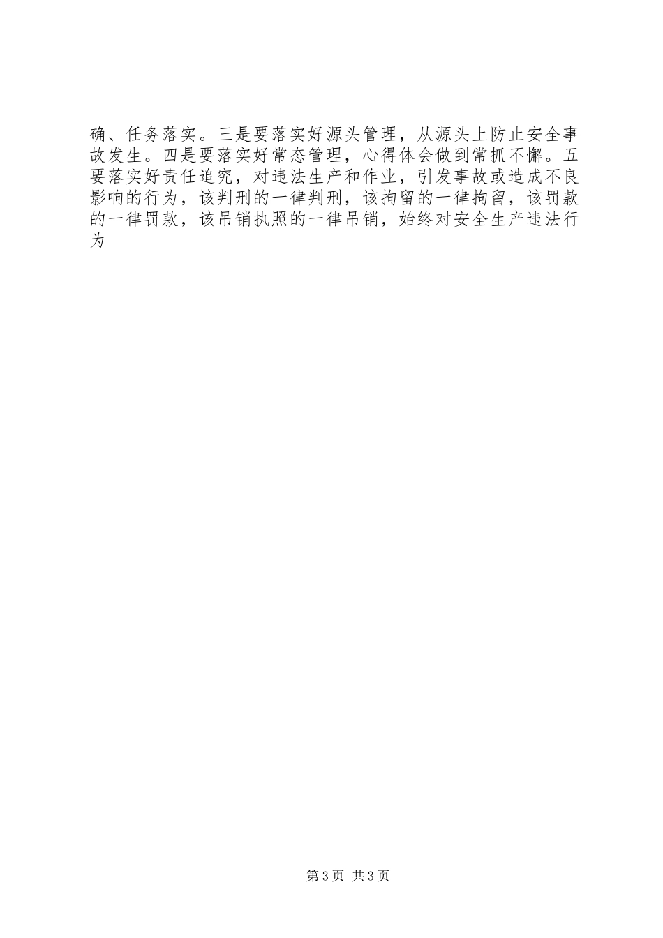 全县安全生产紧急电视电话会议上的领导讲话_第3页
