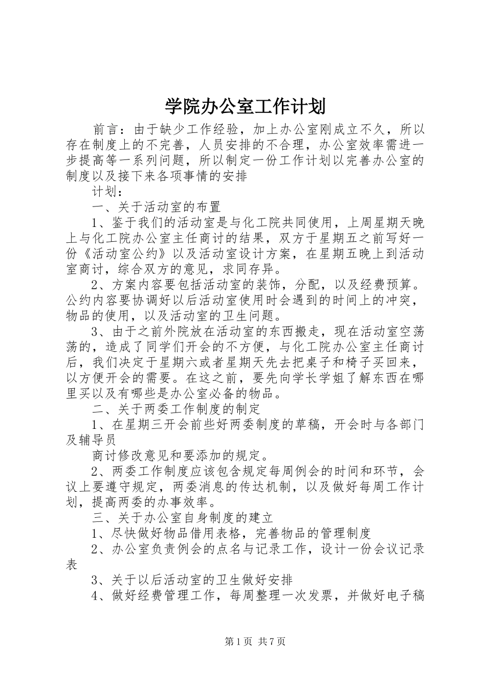 学院办公室工作计划_第1页