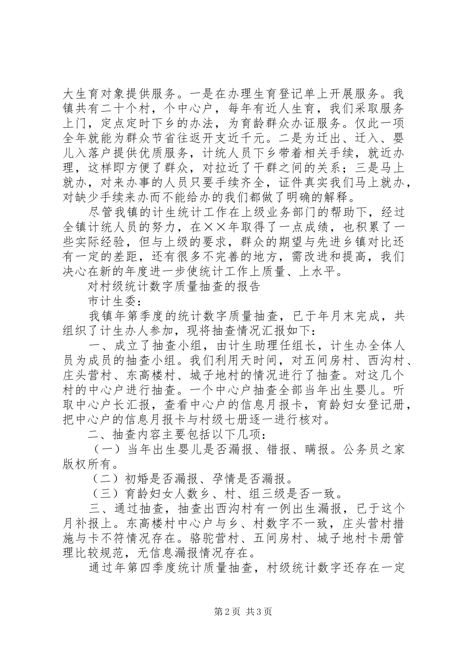 计划生育年度统计工作总结_第2页