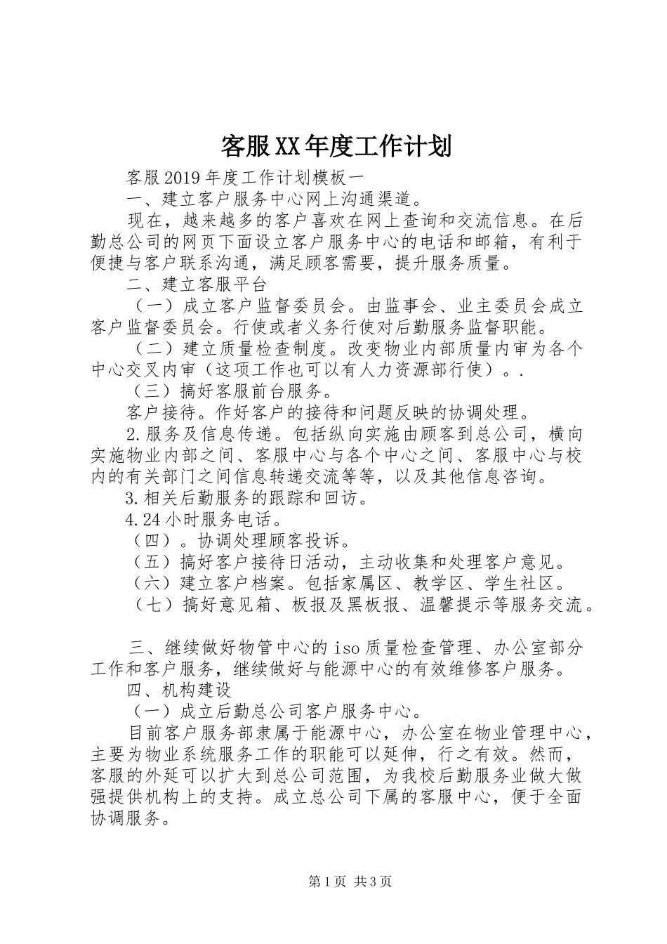 客服XX年度工作计划_第1页