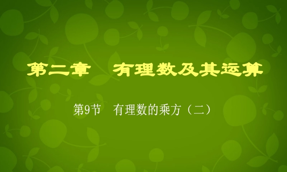中学七年级数学上册 2.9 有理数的乘方课件2 (新版)北师大版 课件